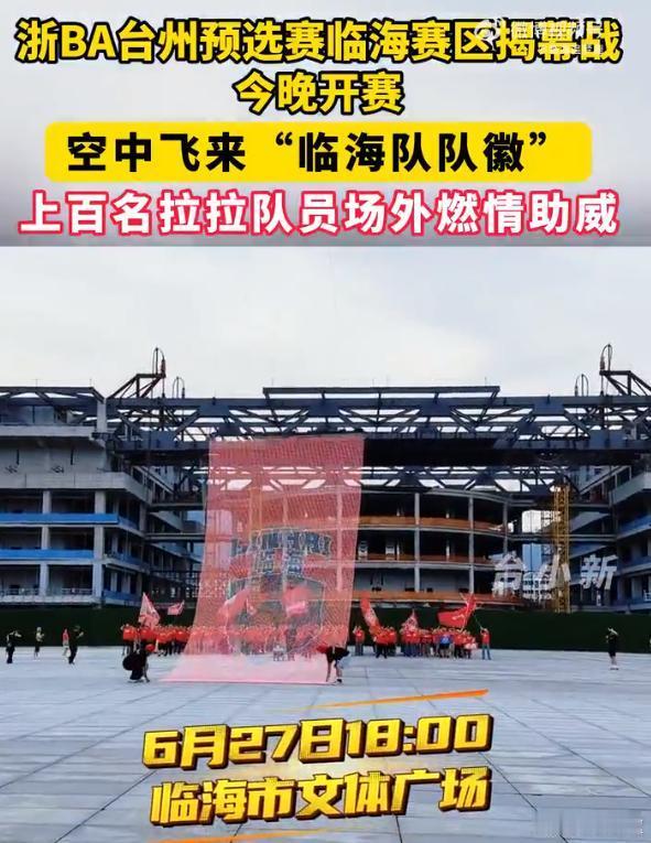 飞天屏燃动浙BA低空经济为临海队助威无人机飞天屏助阵篮球赛，科技搭配球迷呐喊，尽
