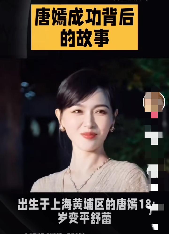 刚刚查了一下唐嫣，
不查不知道，一查才明白
那些资本大佬为啥喜欢她，是因为她真的