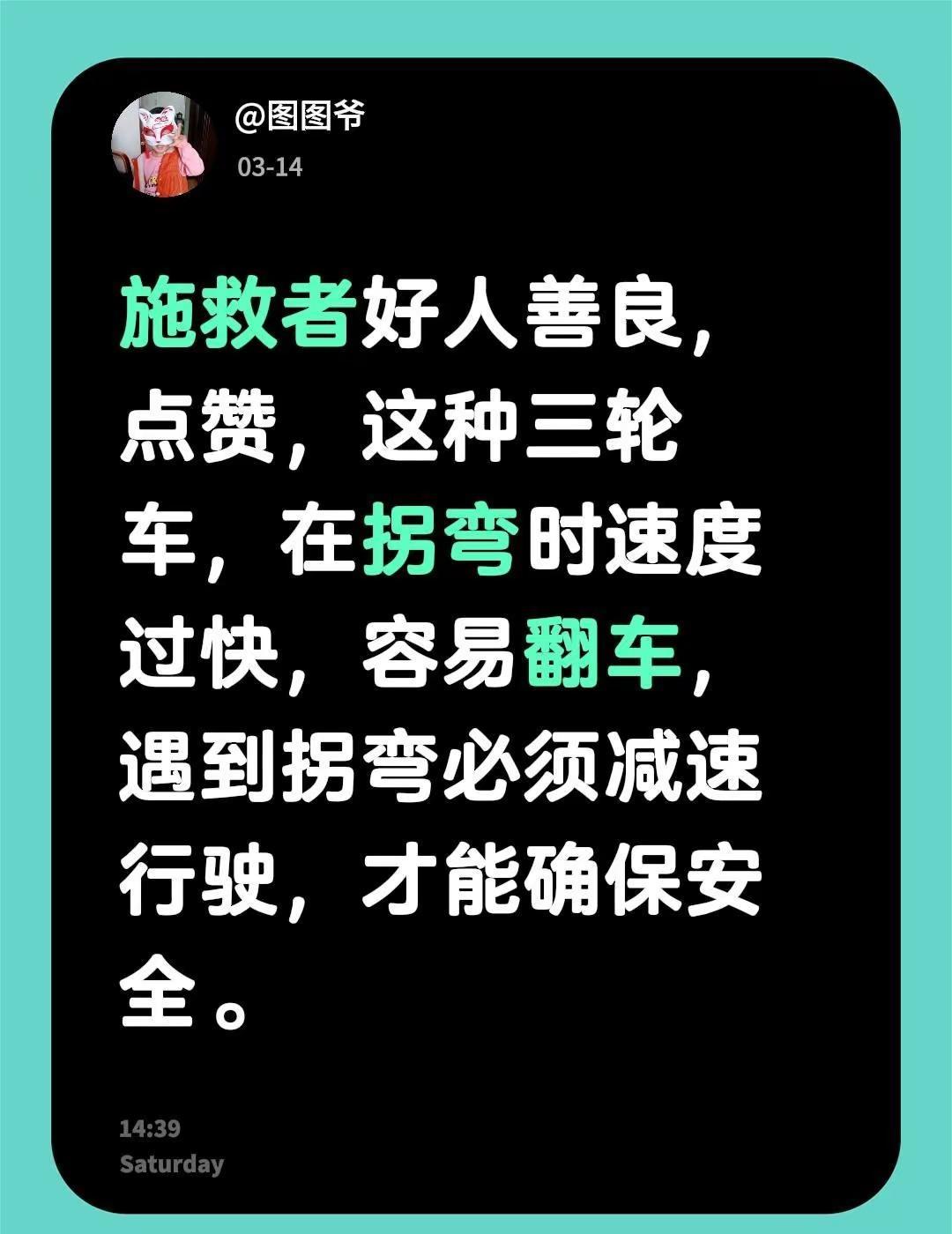 我评论了@不离不弃 的作品：施救者好人善良，点赞，这种三轮车，在拐弯时速度过快，