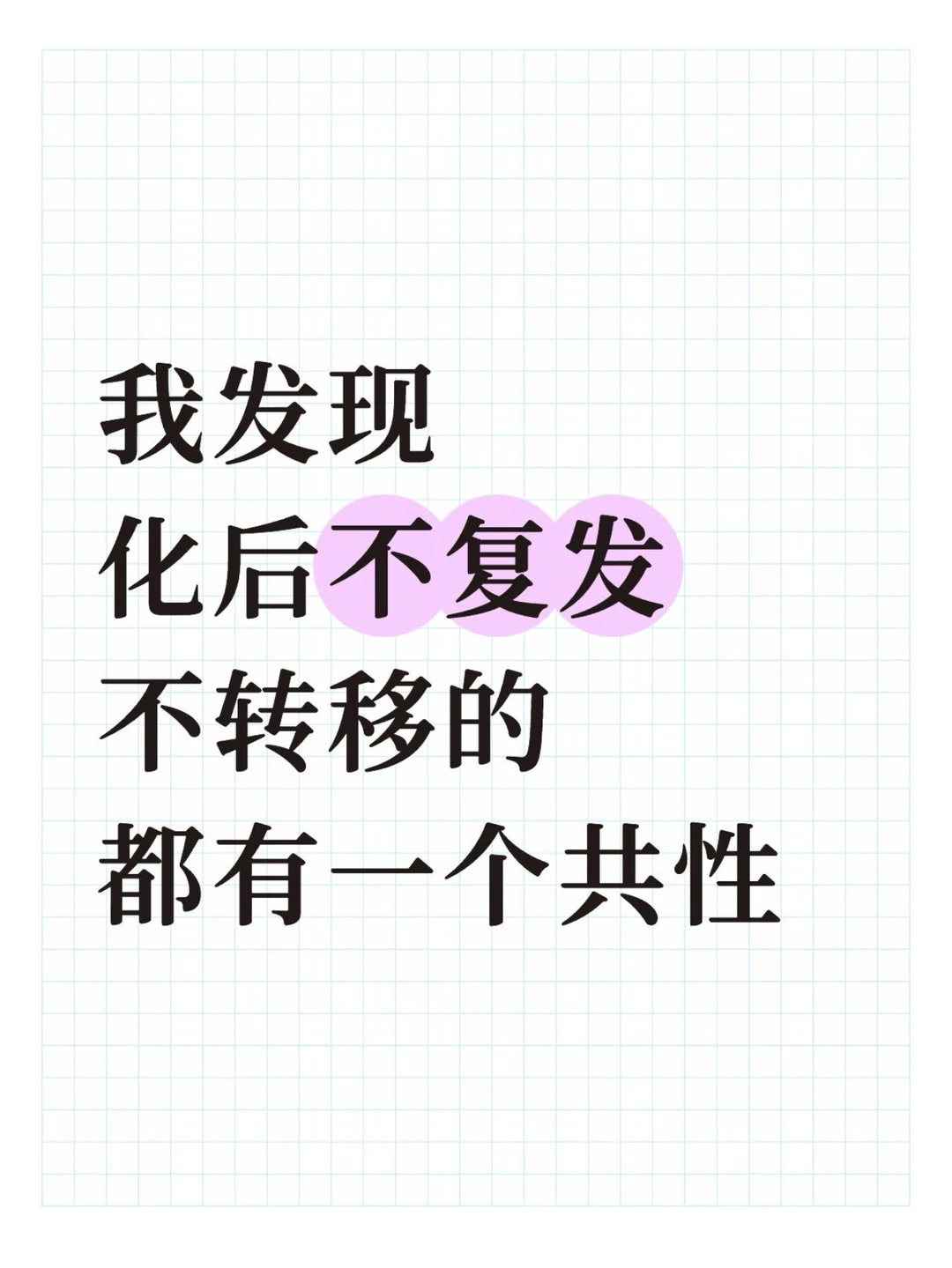说了800遍，化后过了这3关基本就稳了