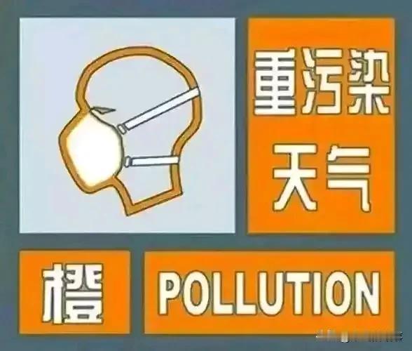 刚刚看到，郑州发布重污染天气橙色预警，自2025年2月11日0时启动重污染天气Ⅱ