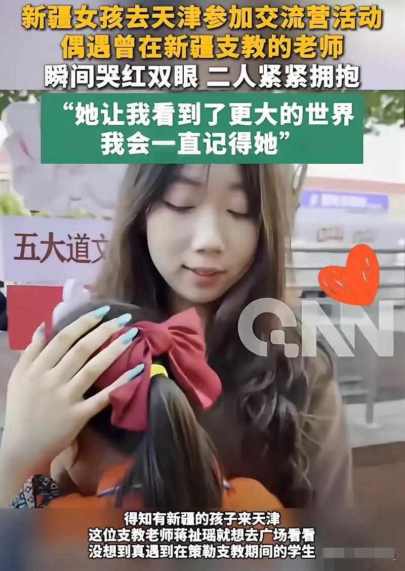 千里相逢，新疆女孩偶遇支教老师瞬间哭红了眼。天津街头这场不期而遇，戳中了女孩心底