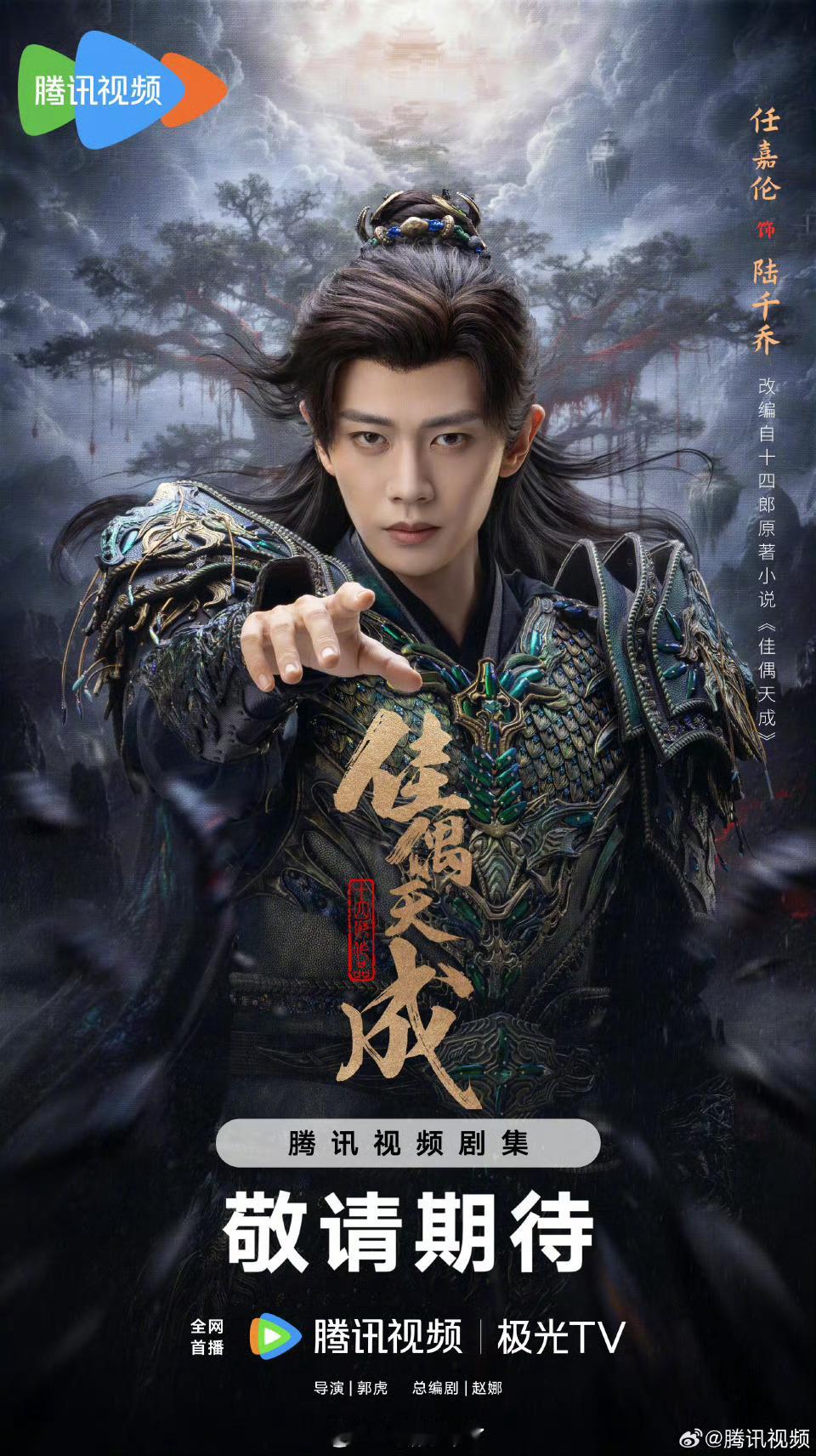 电视剧佳偶天成任嘉伦《佳偶天成》陆千乔最新海报太帅了！终于开始认真起来了吗？