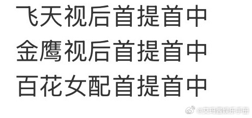 赵丽颖获提奖项实绩图，含金量还在上升吗？ ​​​