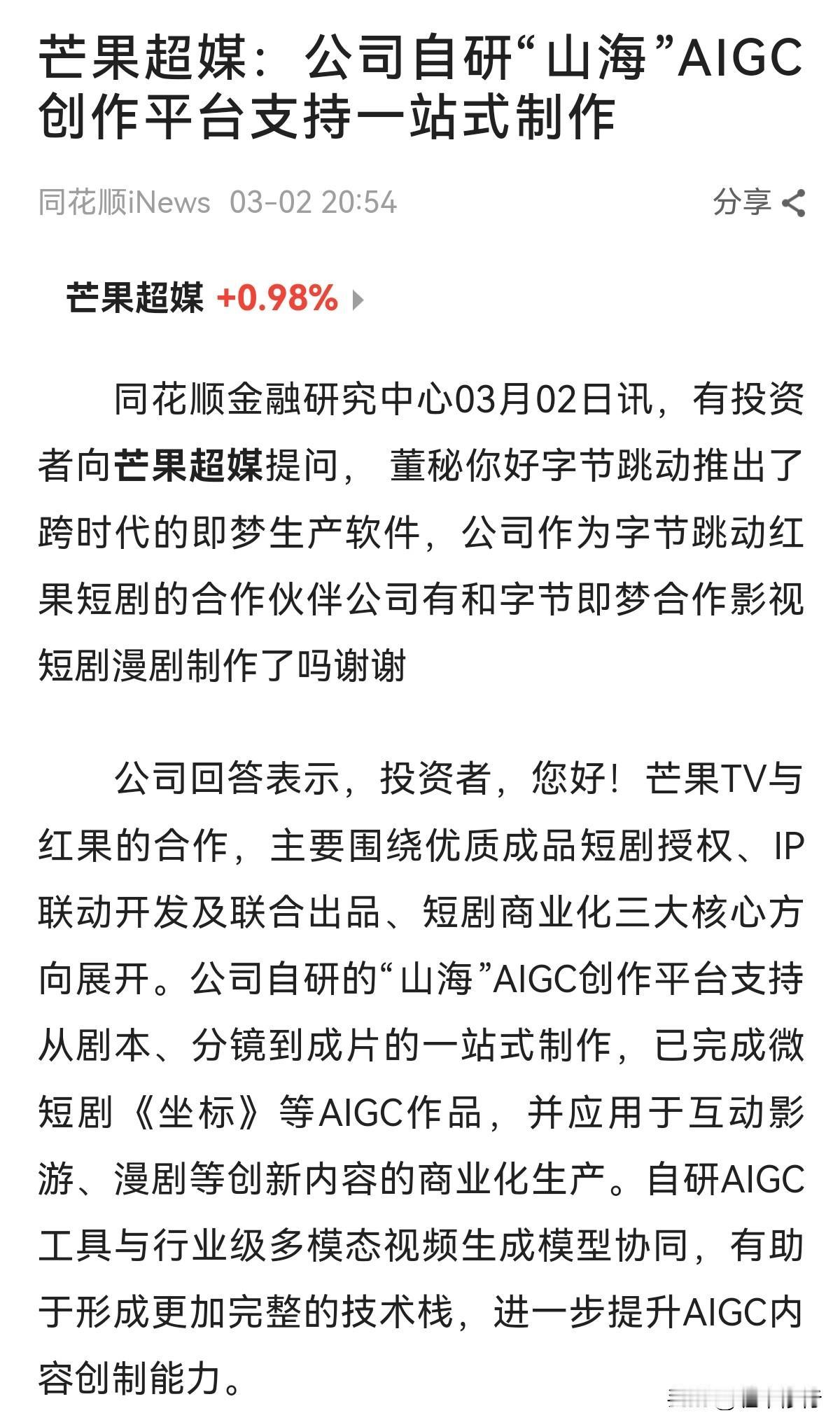 芒果超媒自研的山海AIGC创作平台能产生收益吗？它与万兴科技哪个厉害？