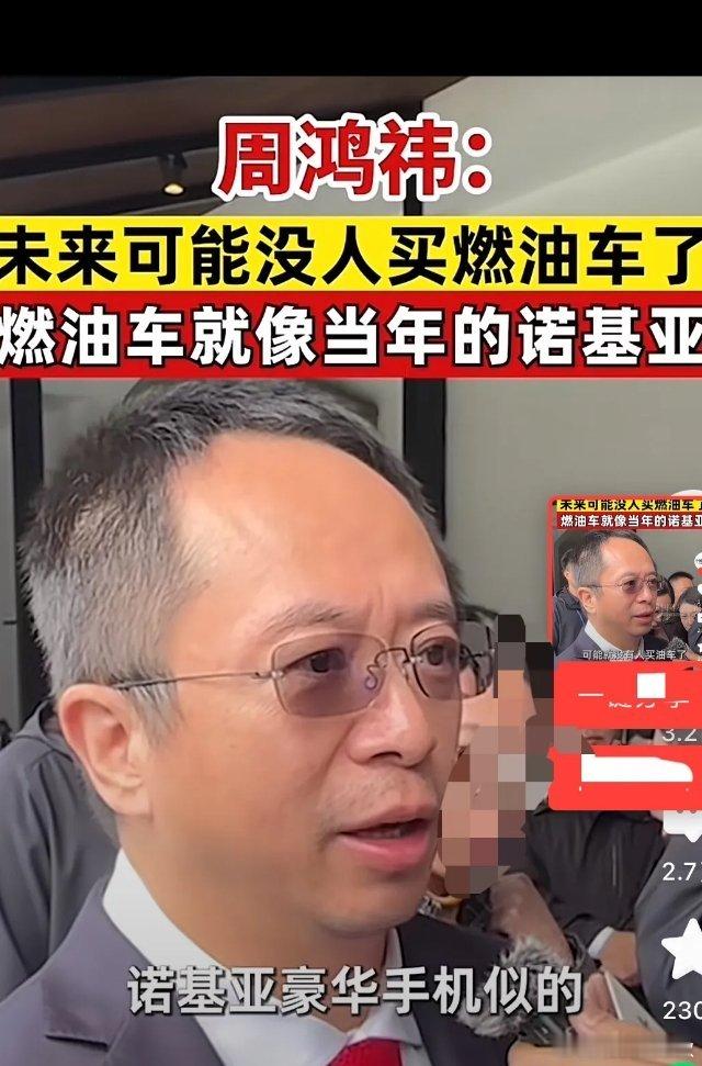 油车不久将被淘汰！周鸿祎表示：未来没人买油车了，油车像当年的诺基亚一样。并强调，