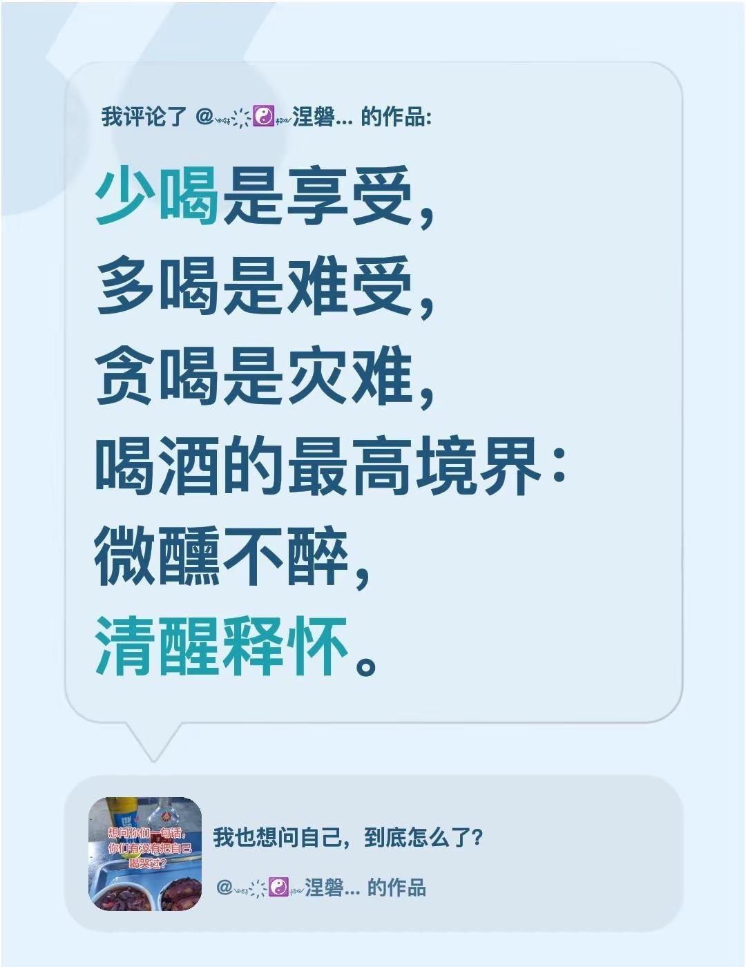 我评论了@༺࿈҉☯࿈༻涅磐重生༺࿈҉☯࿈༻ 的作品：少喝是享受，多喝是难受，贪喝