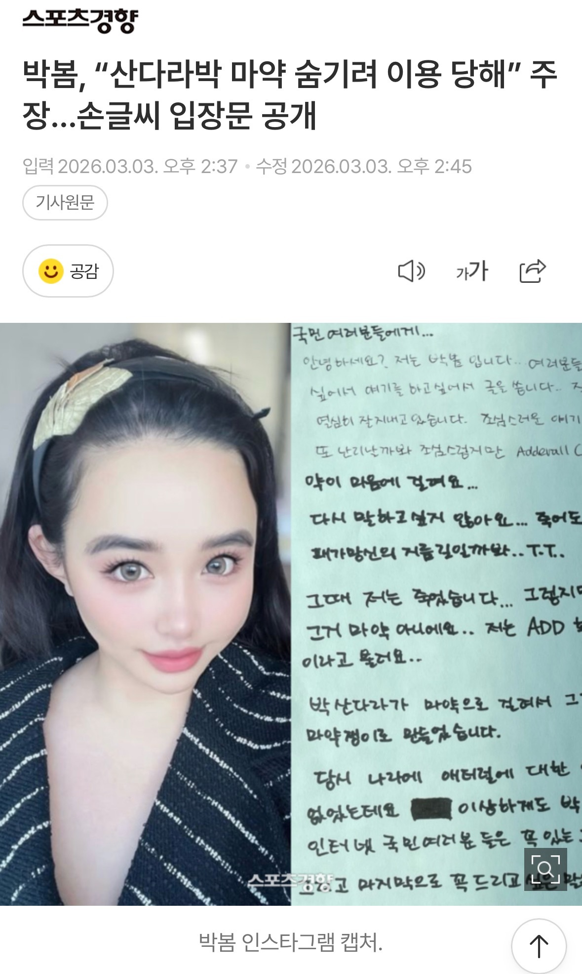 【新闻】朴春主张“自己被用来掩盖朴山多拉的涉毒问题”，并公开了手写声明朴山多拉被