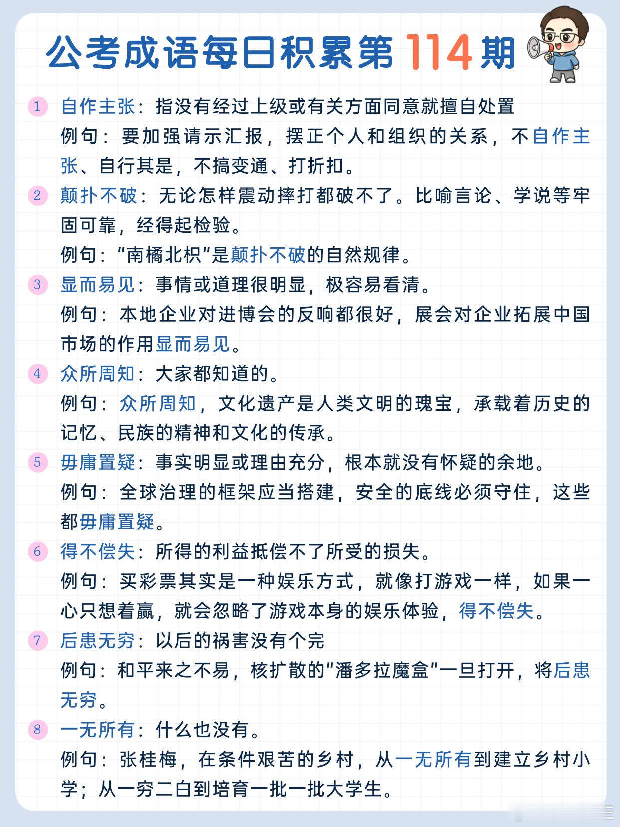 公考成语每日积累第114期自作主张 颠扑不破 显而易见 众所周知毋庸置疑 得不偿