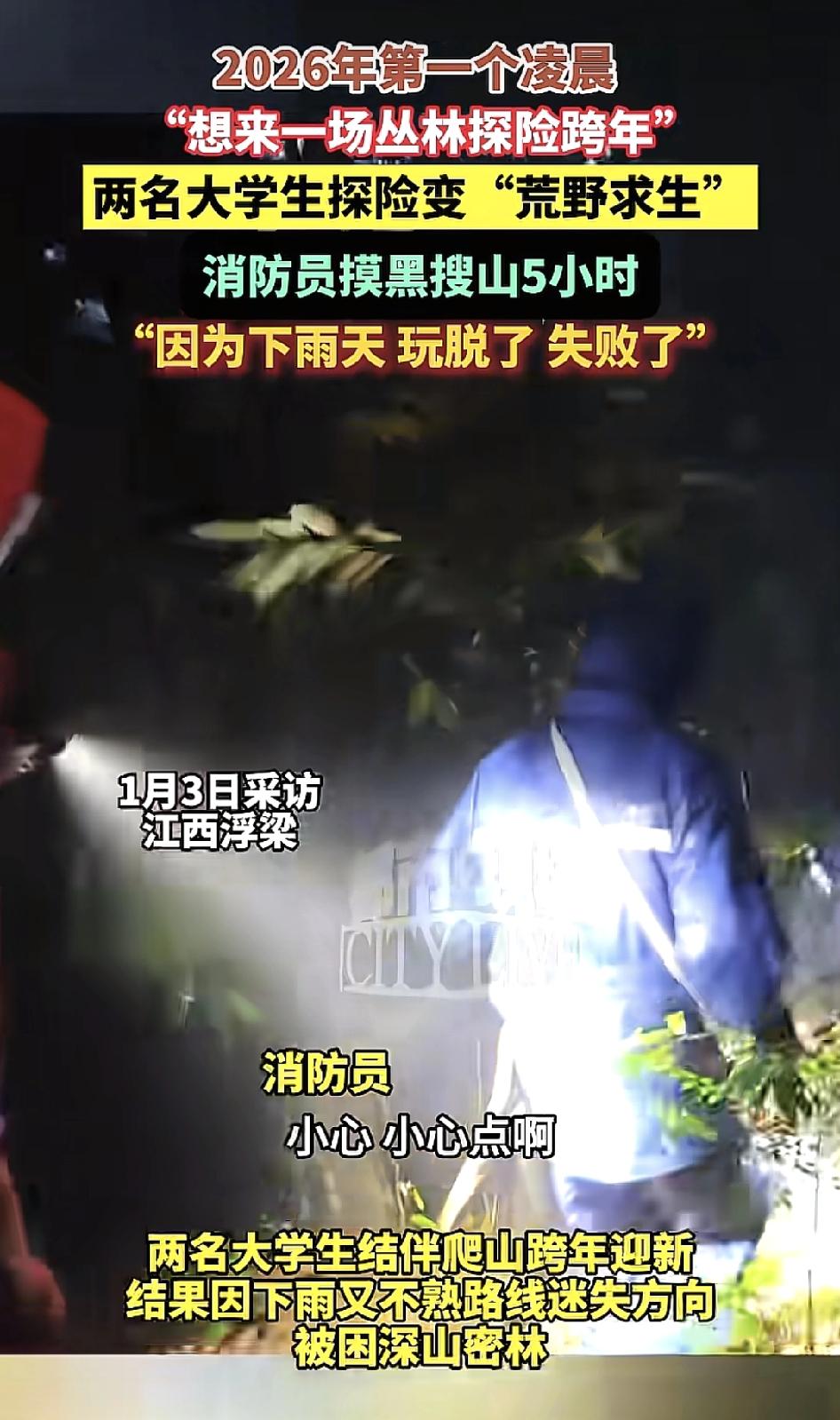 江西浮梁两名大学生跨年之夜想通过爬山迎新新，结果到了山上，又是下雨又是不出路，结