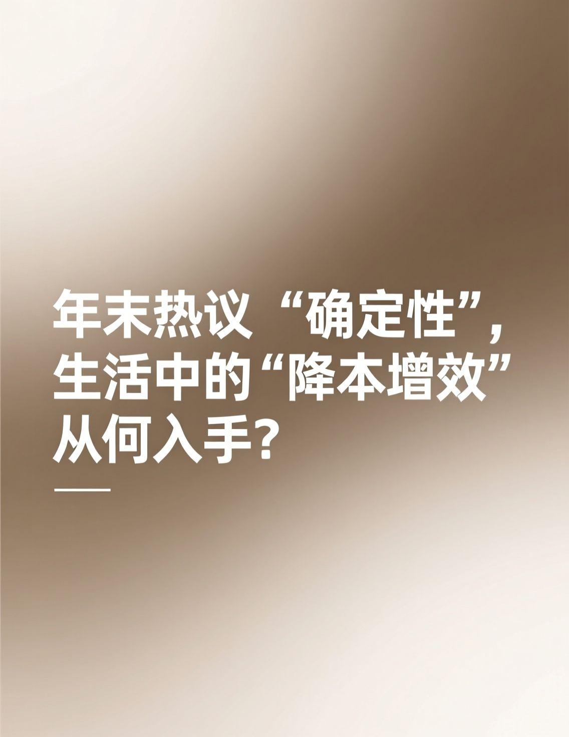 最近，中信建投关于A股跨年行情的分析引发不少讨论，市场在寻找"确定性"，而"效率