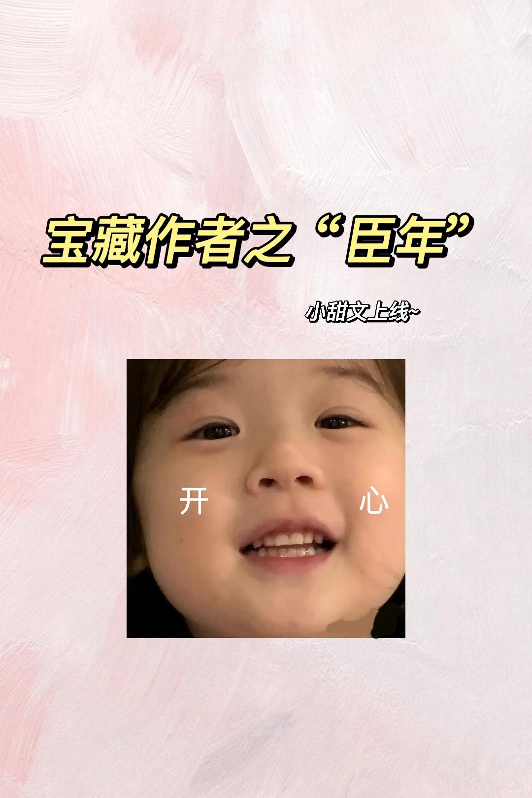 宝藏作者之“臣年”你最爱她哪本小说呀？