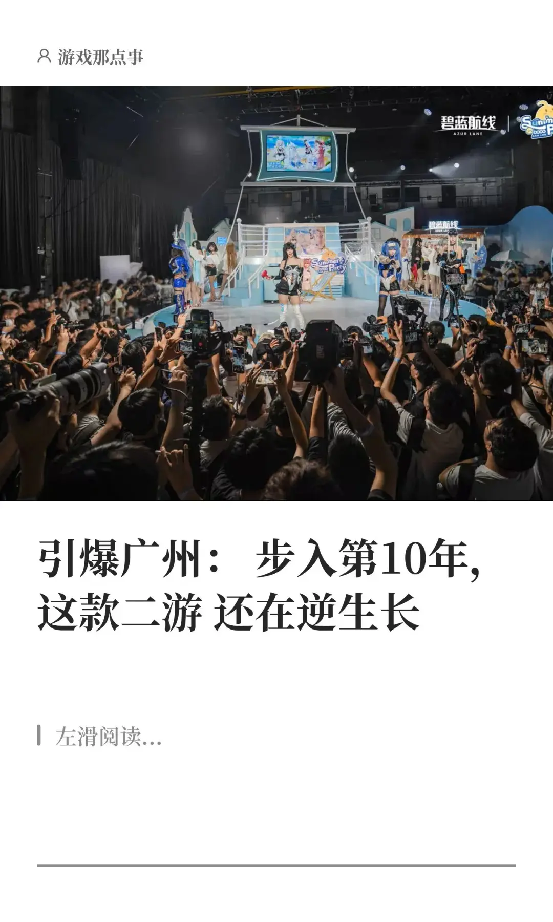 引爆广州：第10年，碧蓝航线还在逆生长。