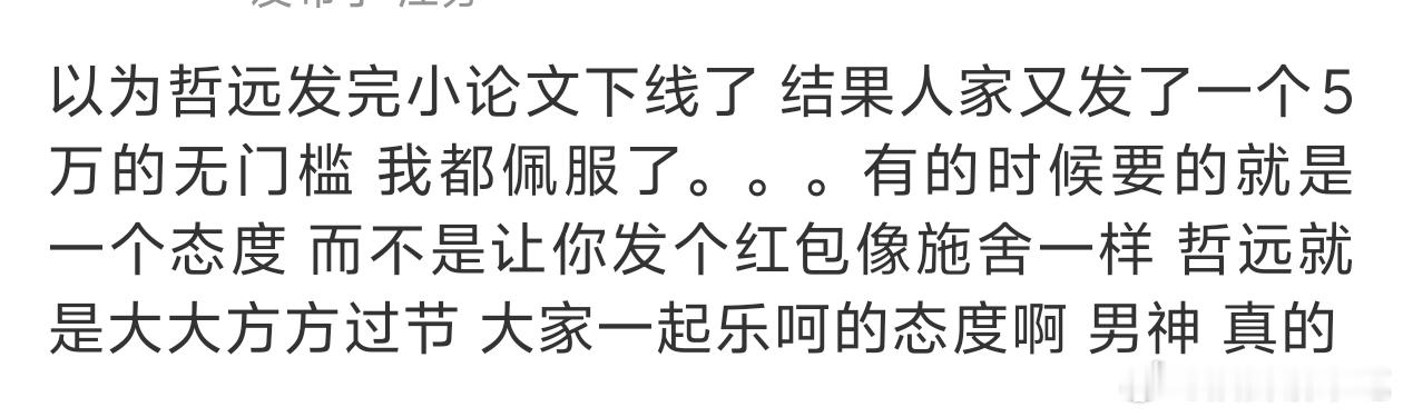 陈哲远发红包，公开发的就大大方方一视同仁的发，大家都乐呵乐呵，给粉丝的就直接发粉