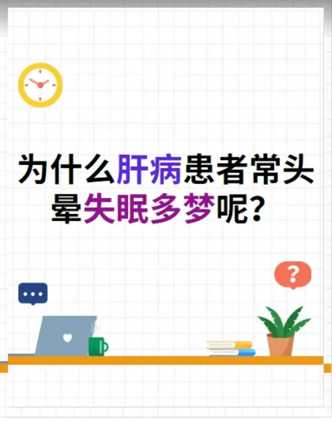 肝病患者为什么常头晕失眠多梦？