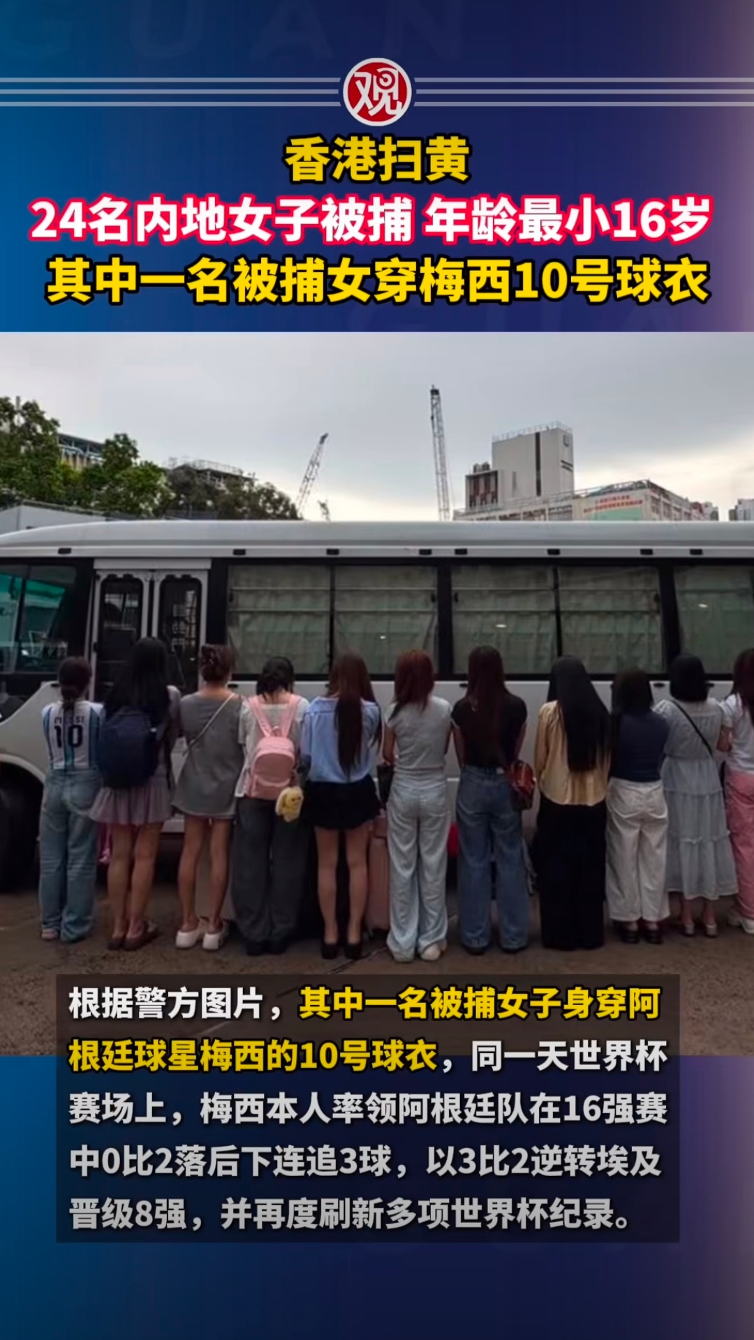 香港扫黄，24名内地女子被捕，年龄最小16岁，其中一名被捕女子穿梅西10号球衣…