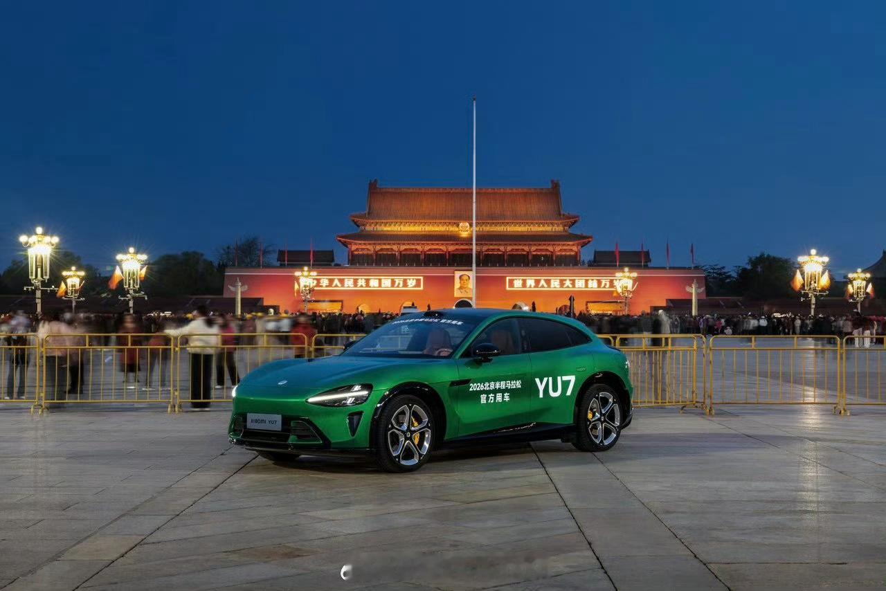 今天北京半马开跑，小米YU7排面拉满了啊！YU7作为头车领跑，后面是几万人的马拉