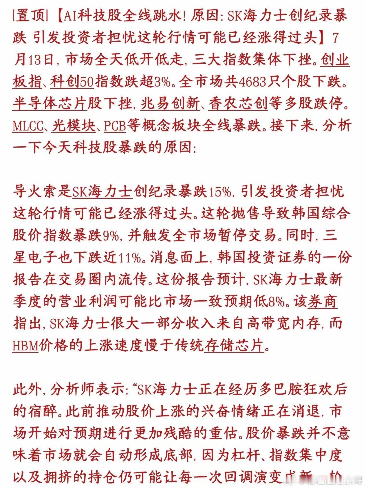 科技股暴跌的原因机构已经给出来了今天全球科技股暴跌，券商机构给出了原因：预估SK