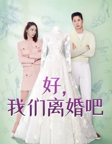 好，离婚吧【韩剧】 06 ​​​