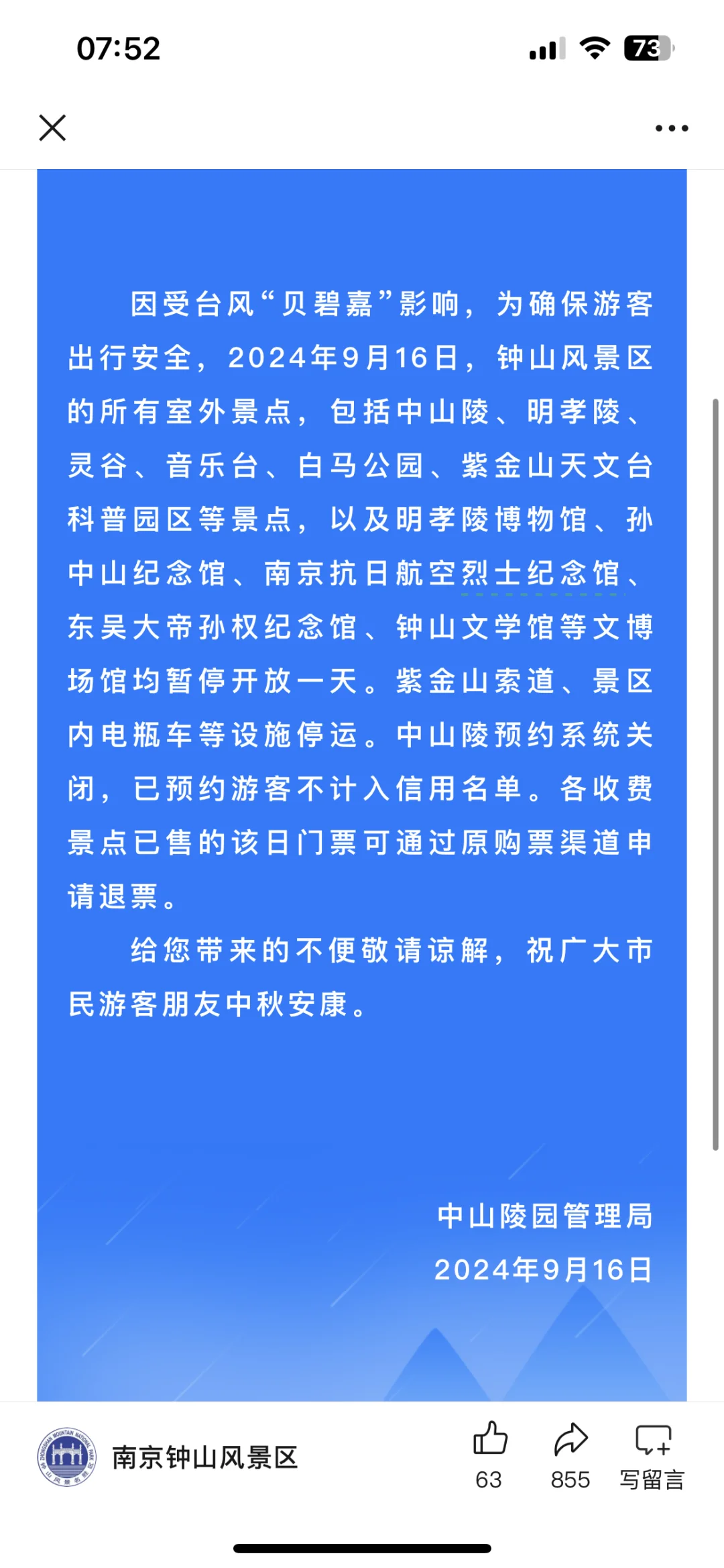 9.16台风原因钟山风景区闭园，大家别跑空啦