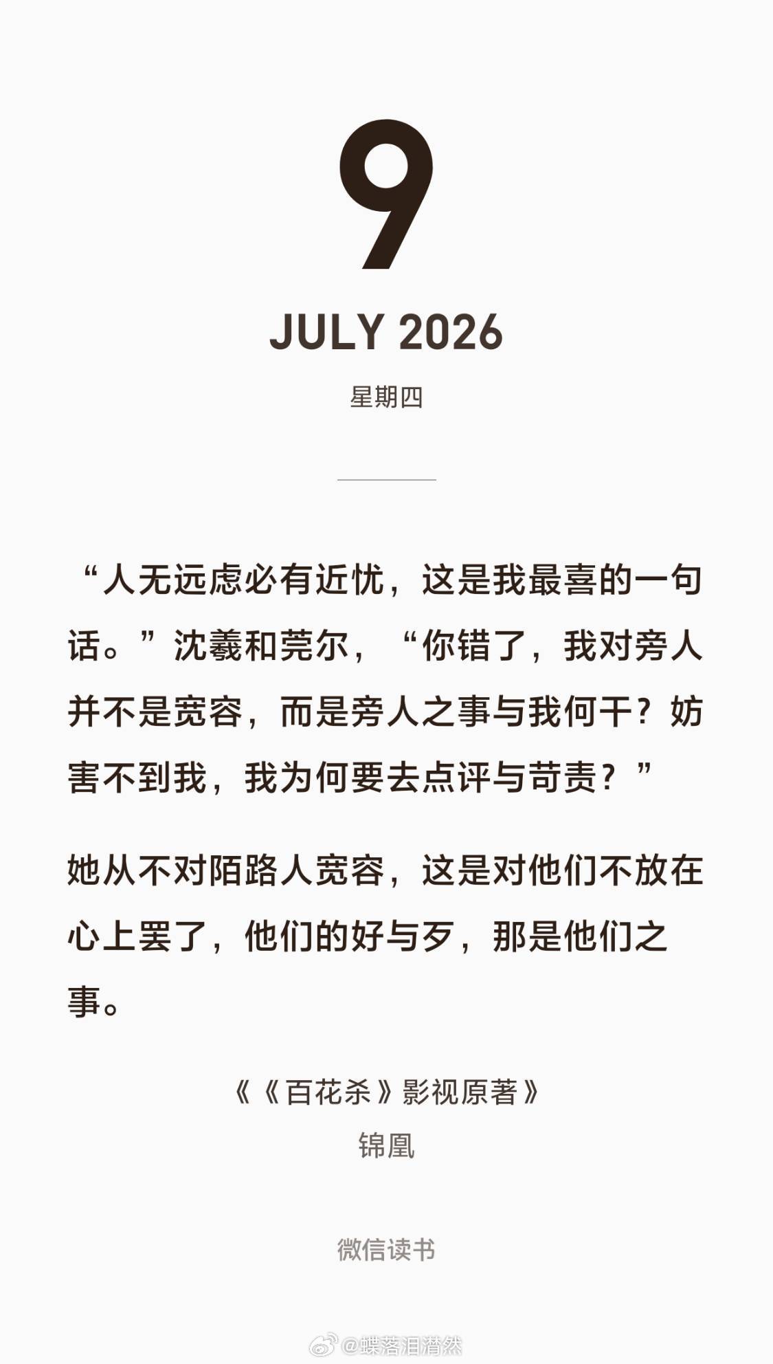 两木三泪沐木书摘 “人无远虑必有近忧，这是我最喜的一句话。”沈羲和莞尔，“你错了