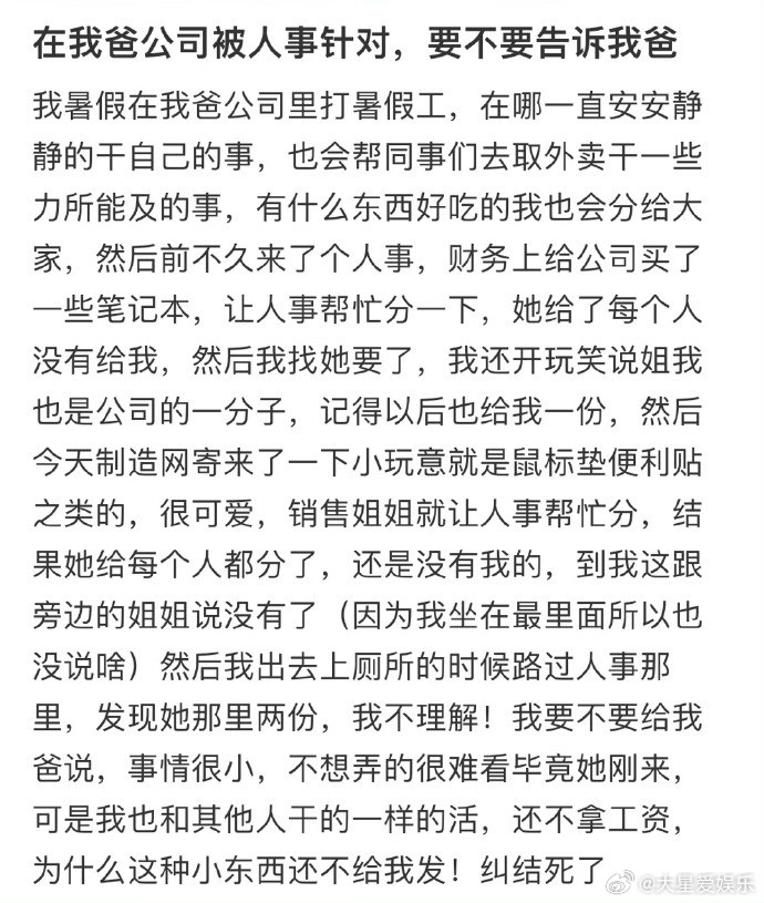 在我爸公司被人事针对 要不要告诉我爸 ​​​