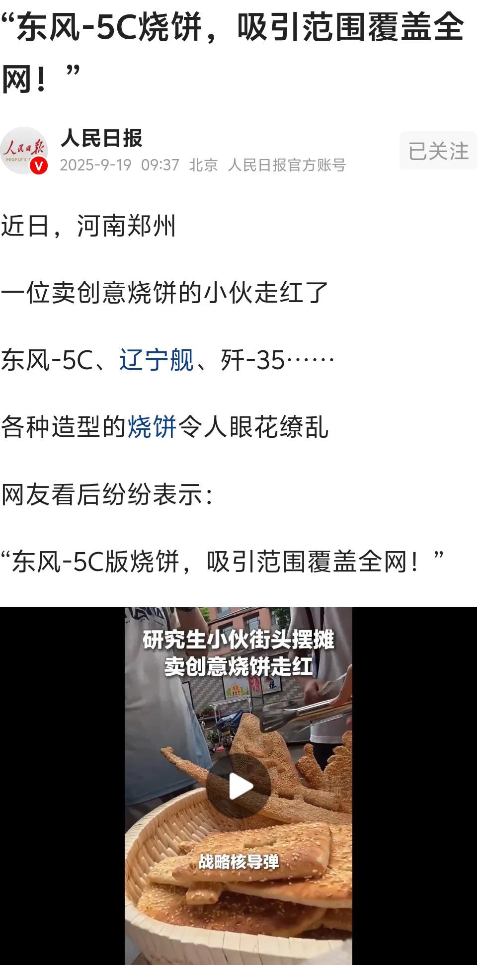近日，人民日报为东风5C烧饼打call，吸引范围覆盖全球。
非常憧憬把这份地道的