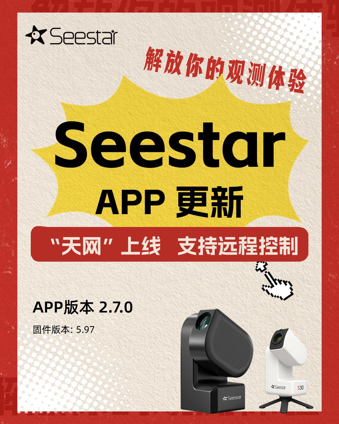 Seestar远程控制功能即将更新。新增天网功能（支持远程控制Sees...
