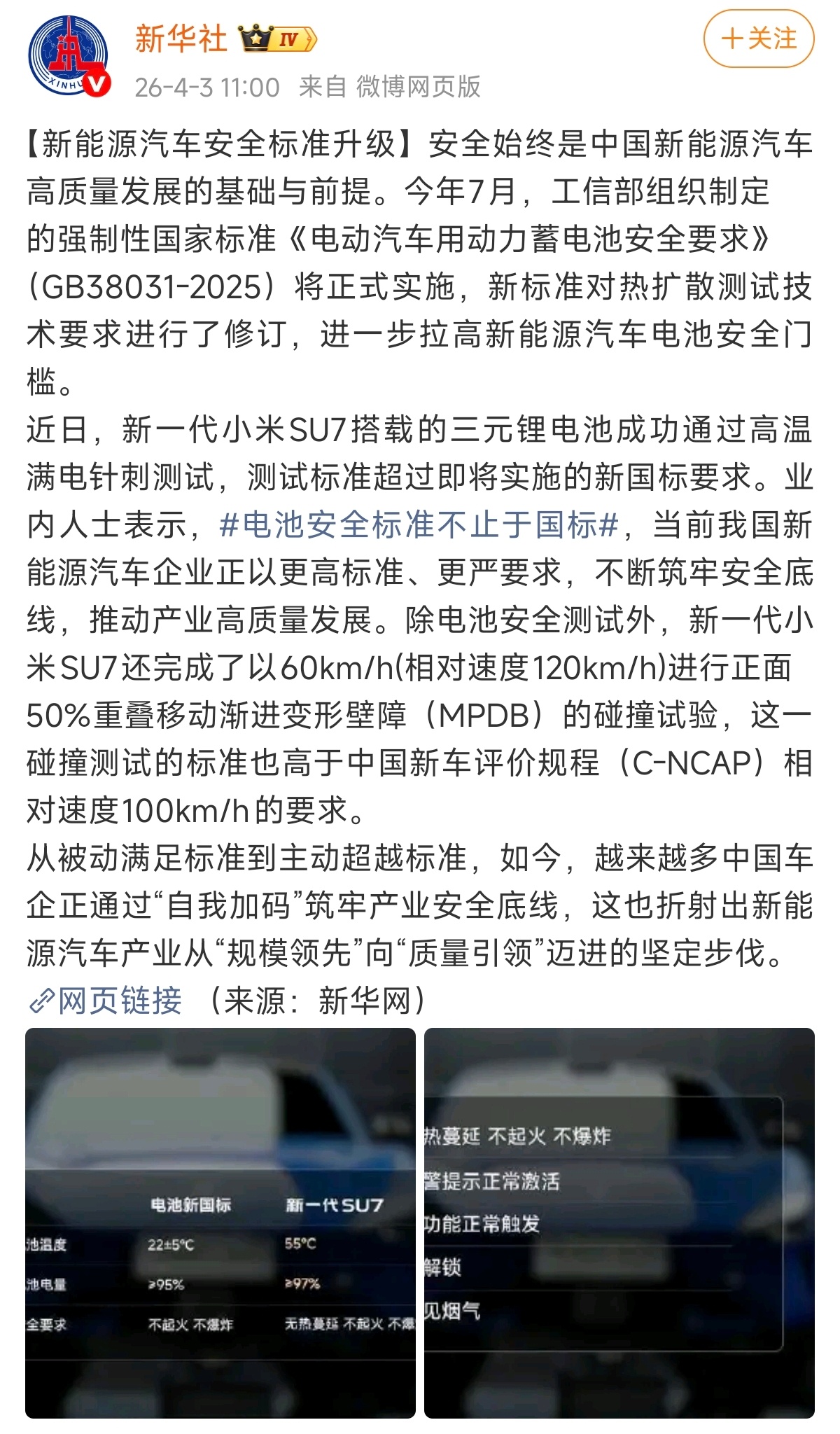 新华社发文点赞小米汽车主动超越标准做安全测试 