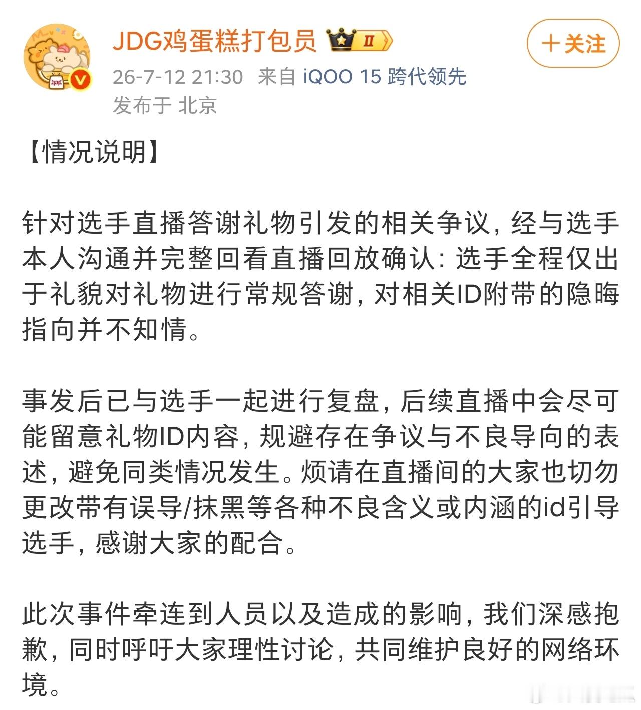 京东情况说明：选手仅出于礼貌正常答谢礼物，不知情ID隐喻，后续将加强直播规范，避