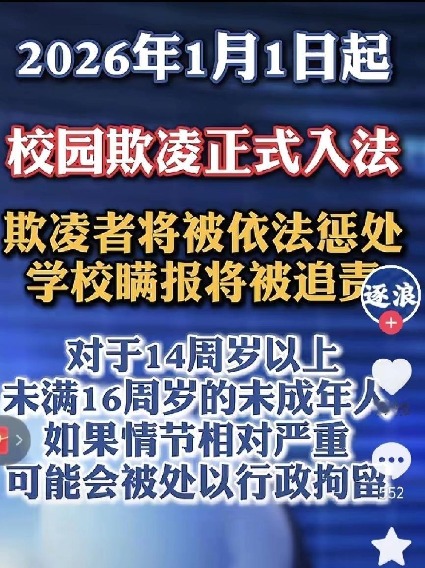 2026年1月1日起，“校园欺凌”正式入法，动真格了！

以后欺负同学不再是写检