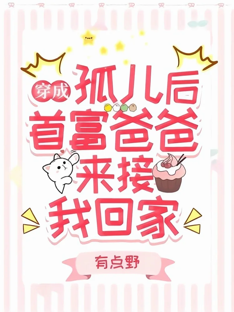 ‼️‼️重生成了一只手短腿短的三岁萌崽∽