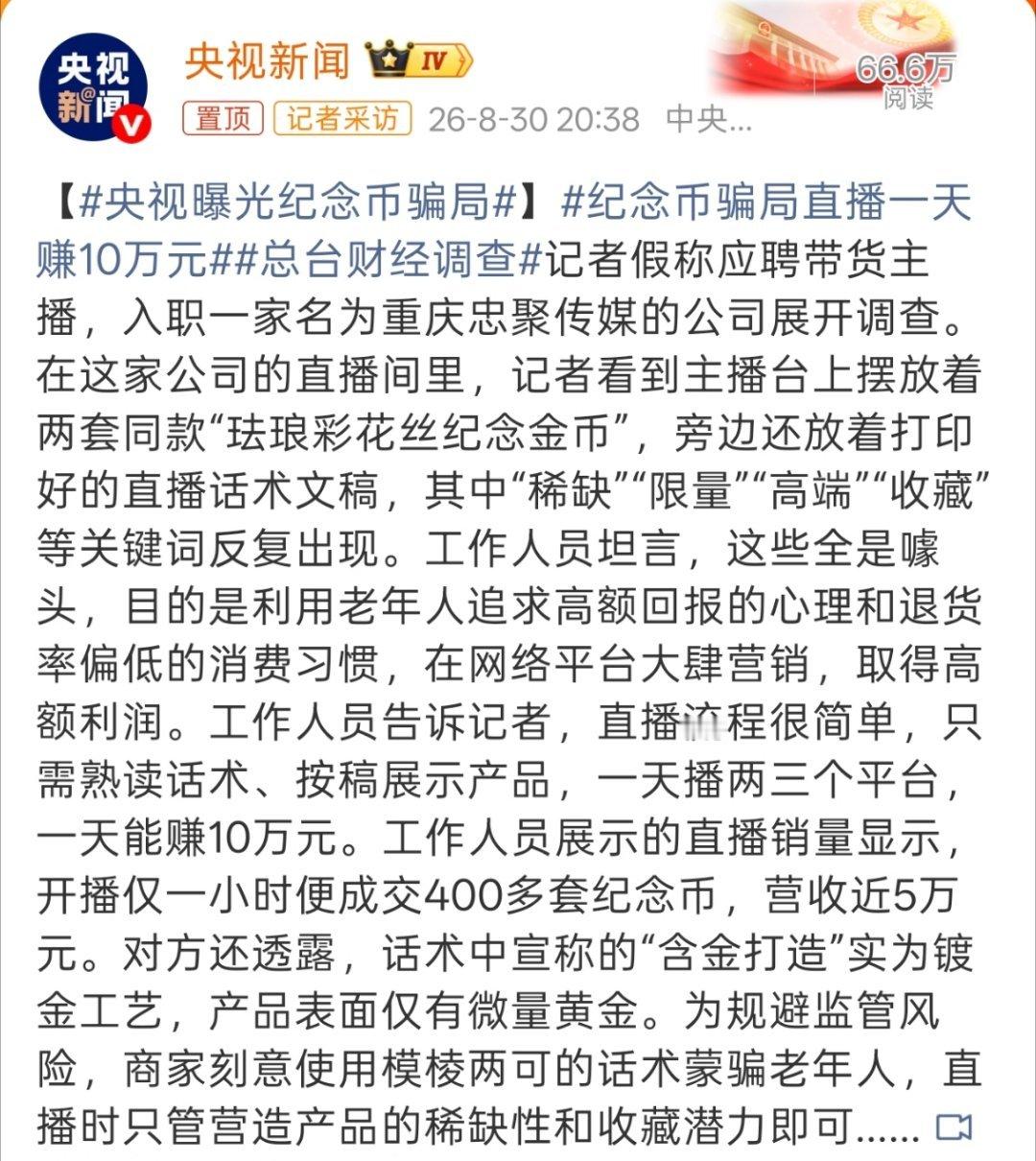 央视曝光纪念币骗局所谓“限量珍藏”全是套路，大家提高警惕，切勿冲动消费。 ​​​