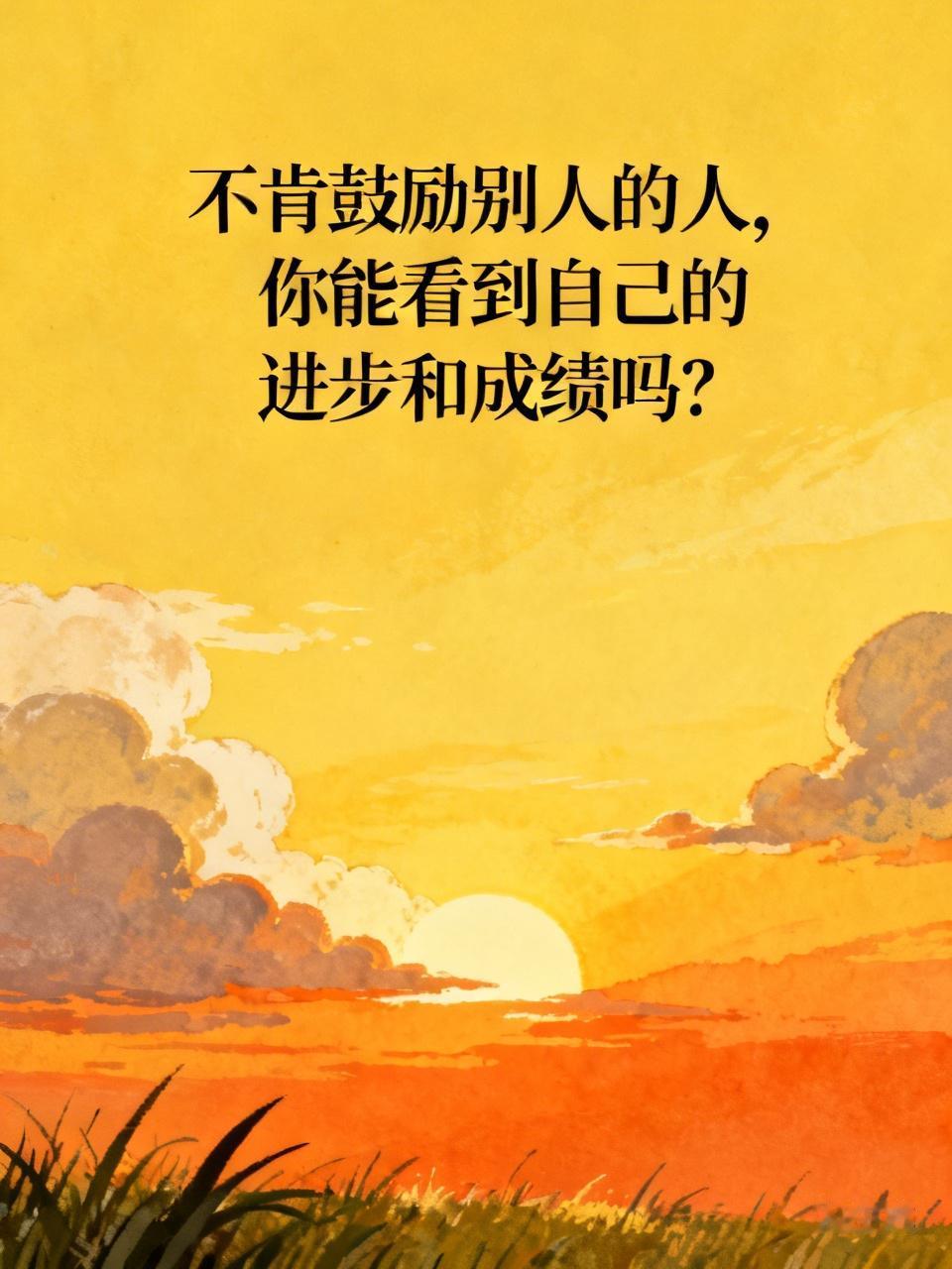 不肯鼓励别人的人，你能看到自己的进步和成绩吗？
心理都有问题吗？只有三个人点赞让