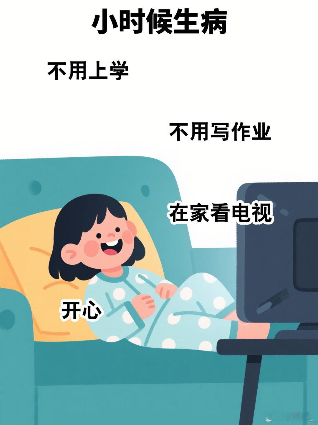 小时候感冒像过节，能赖床能吃罐头；现在感冒怕耽误事，硬撑着做饭洗衣，顶多睡前多喝