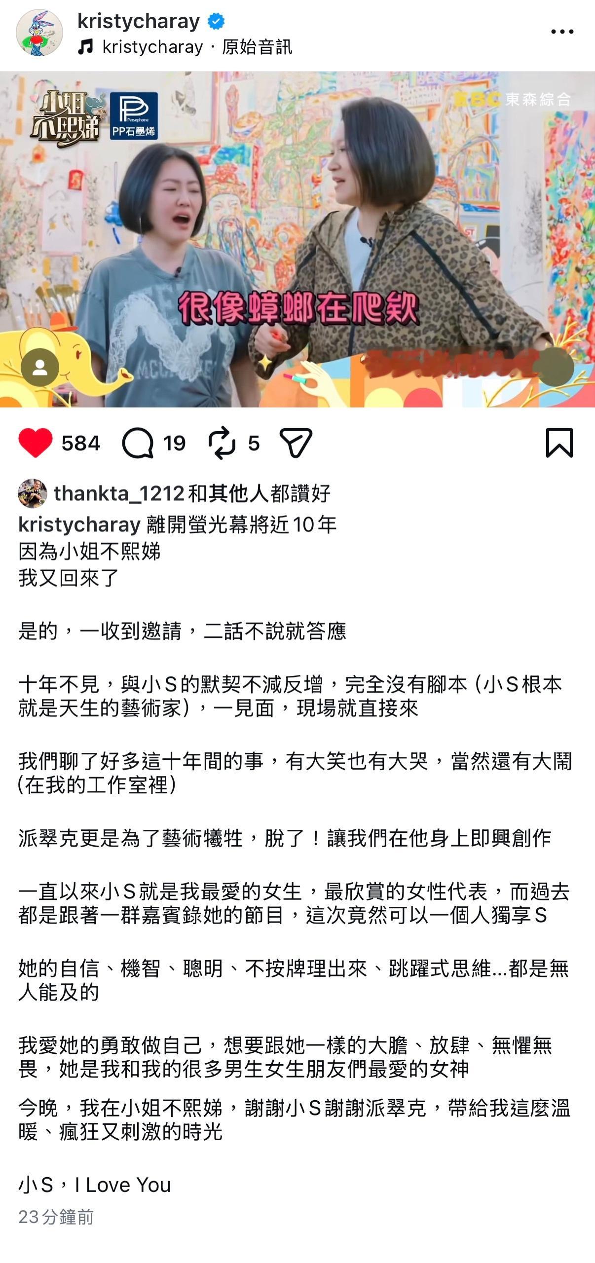 曲家瑞老师发文力挺小S❤️「离开萤光幕将近10年 因为小姐不熙娣 我又回来了 一