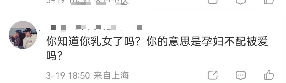 九成美 难道是你爱上了一位孕妇粉丝这样洗白~ 