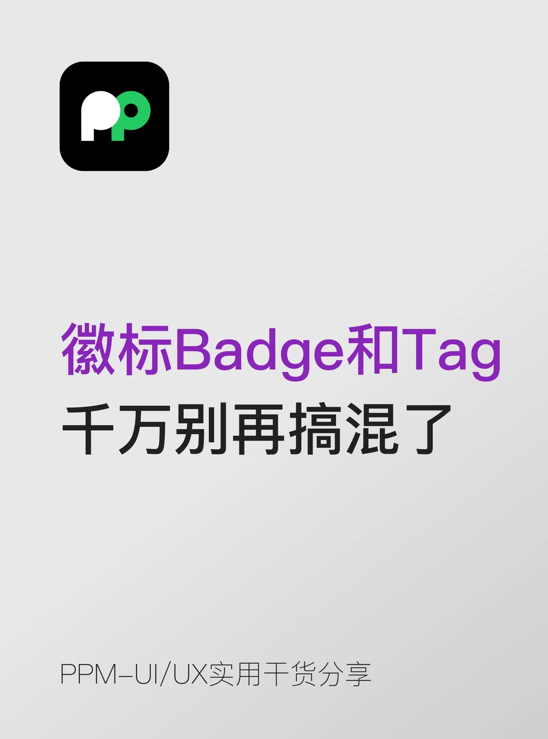 徽标Badge和标签Tag千万别再搞混了
