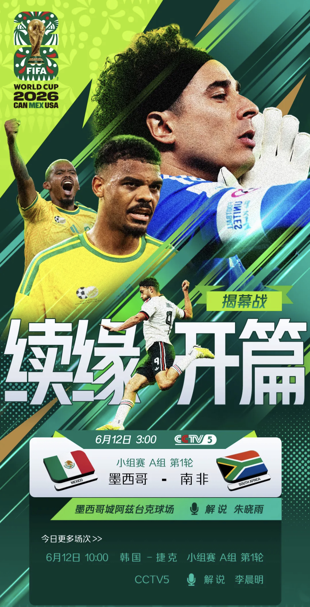 世界杯在北京时间 6月12日 凌晨3:00正式开踢，首场比赛是东道主之一的墨西哥