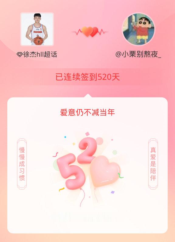 徐杰hll我在徐杰hll连续签到520天啦，爱意慢慢亦漫漫~ 