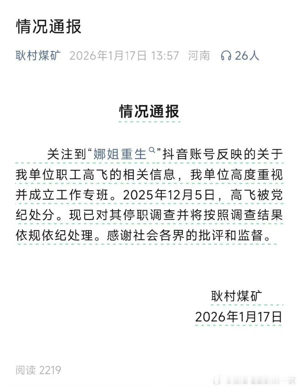 反转！出轨被妻子“反向道歉”男子停职，党纪处分后再遭调查
 
河南耿村煤矿“道歉