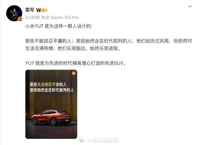 雷军发文称，小米 YU7  是那些不能容忍平庸的人；那些始终走在时代前列的人；他