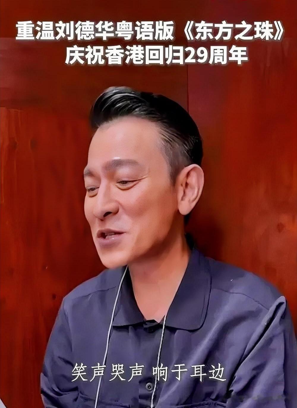 2022年香港回归25周年之际，刘德华在社交平台晒出粤语版《东方之珠》演唱视频，