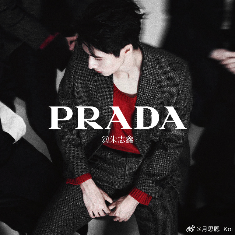 我最红·prada品牌大使朱志鑫