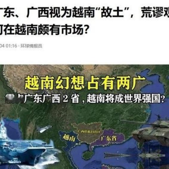 “希望中国将广东广西还给越南”，越南人当真是厚颜无耻，居然说广东、广西是他们的“