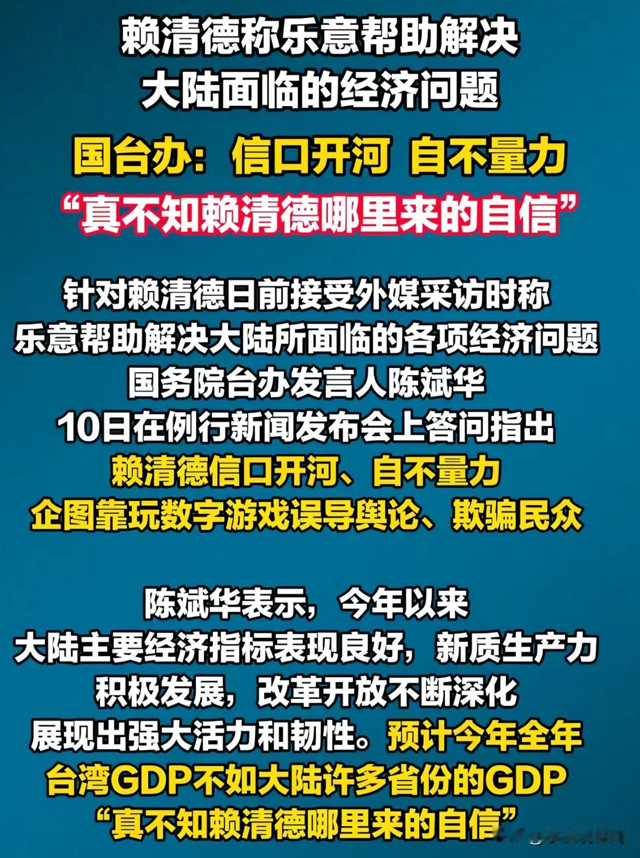 赖青德没睡醒嘛，竟然满口胡言，希望他了解实际情况再来说话，应该说我们帮助湾湾才对