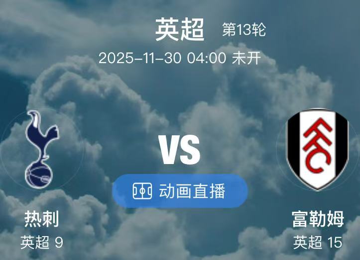 042 热刺 VS 富勒姆（情报）1.热刺上轮不光输球，他们的队长克里斯蒂安-罗