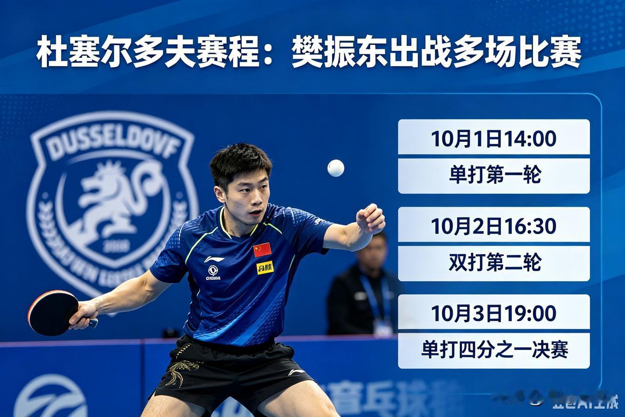 🏓杜塞尔多夫赛程｜樊振东出战多场比赛
 
2026‑2027德国乒甲，樊振东正