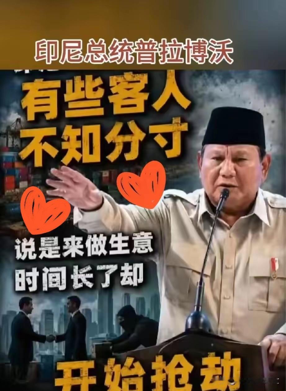 印尼总统那番“掠夺者”的论调，真是让人如鲠在喉。

咱们多少企业，带着真金白银、