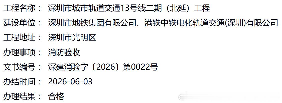 深圳地铁13号线 深圳13号线二期北延通过消防验收，开通还会远吗？ 